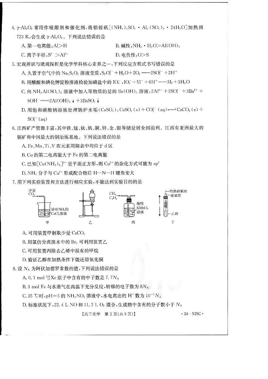2024届江西省部分学校高三下学期5月第一次适应性考试大联考化学第2页