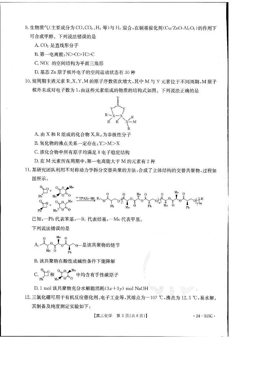 2024届江西省部分学校高三下学期5月第一次适应性考试大联考化学第3页