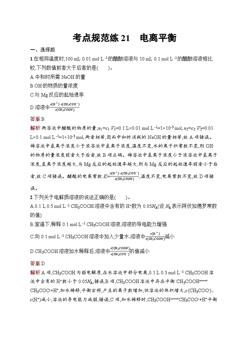 2026届高三化学一轮复习课后习题考点规范练21电离平衡(Word版附解析)第1页