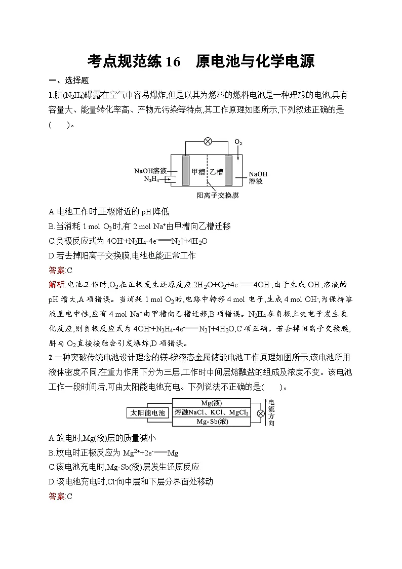 2026届高三化学一轮复习课后习题考点规范练16原电池与化学电源(Word版附解析)第1页