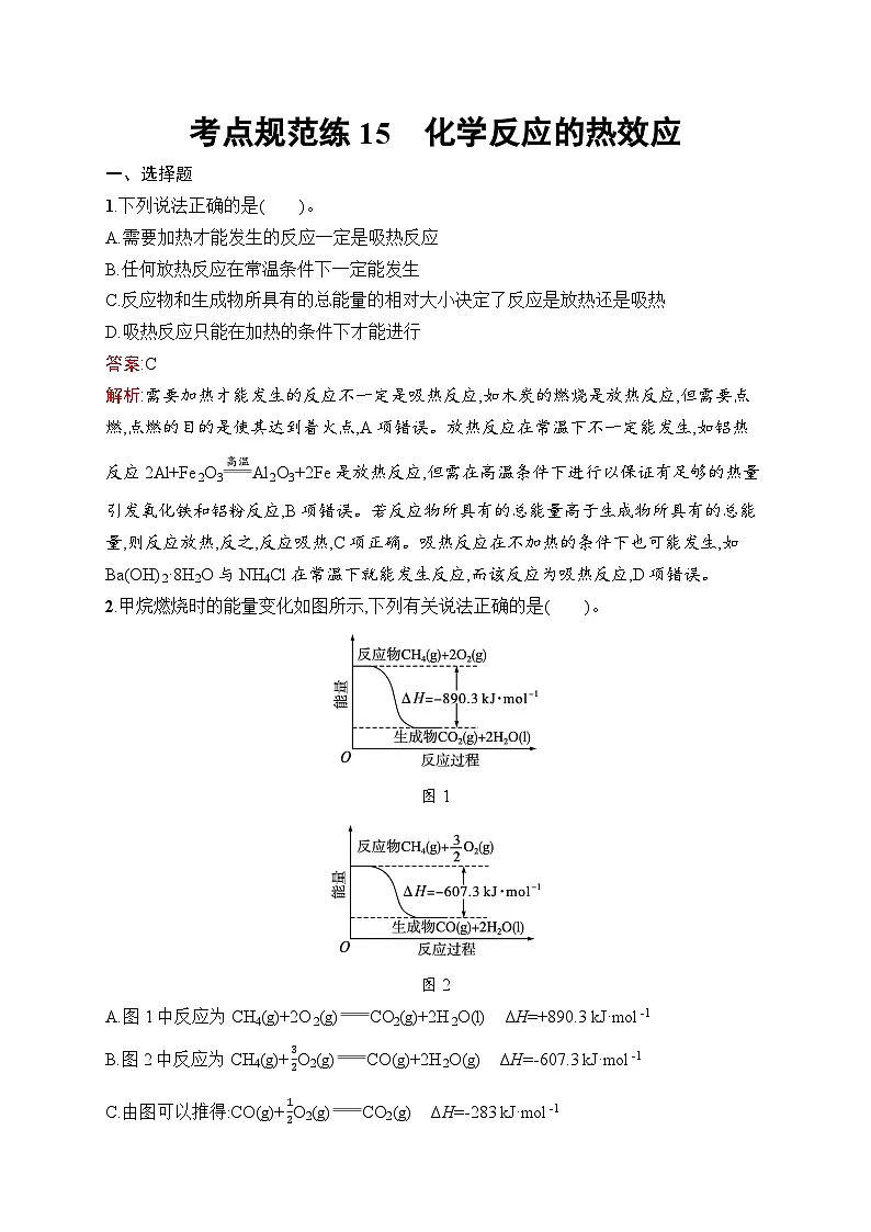 2026届高三化学一轮复习课后习题考点规范练15化学反应的热效应(Word版附解析)第1页