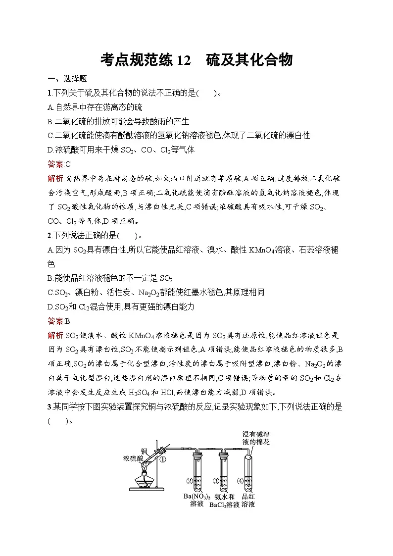 2026届高三化学一轮复习课后习题考点规范练12硫及其化合物(Word版附解析)第1页