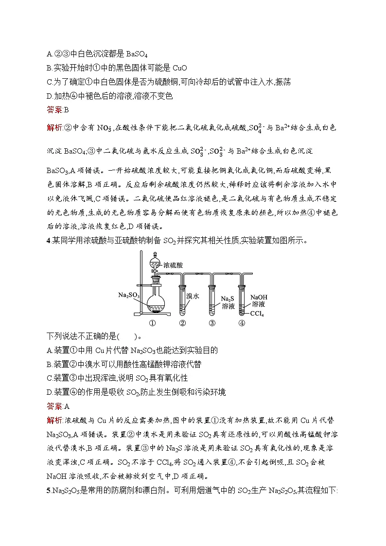 2026届高三化学一轮复习课后习题考点规范练12硫及其化合物(Word版附解析)第2页