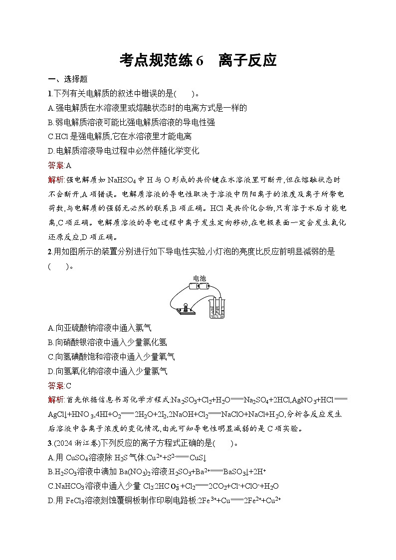 2026届高三化学一轮复习课后习题考点规范练6离子反应(Word版附解析)第1页