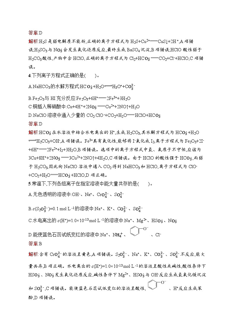 2026届高三化学一轮复习课后习题考点规范练6离子反应(Word版附解析)第2页