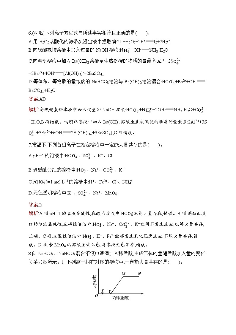 2026届高三化学一轮复习课后习题考点规范练6离子反应(Word版附解析)第3页