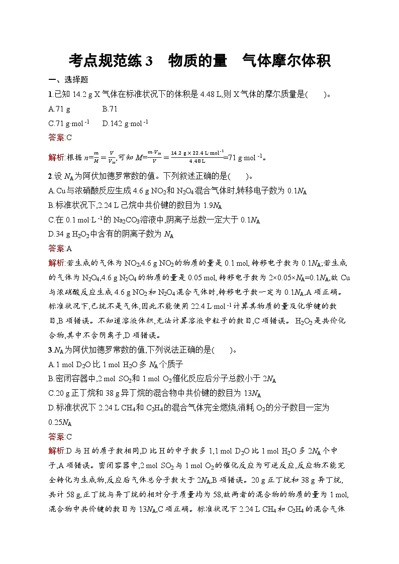 2026届高三化学一轮复习课后习题考点规范练3物质的量气体摩尔体积(Word版附解析)第1页