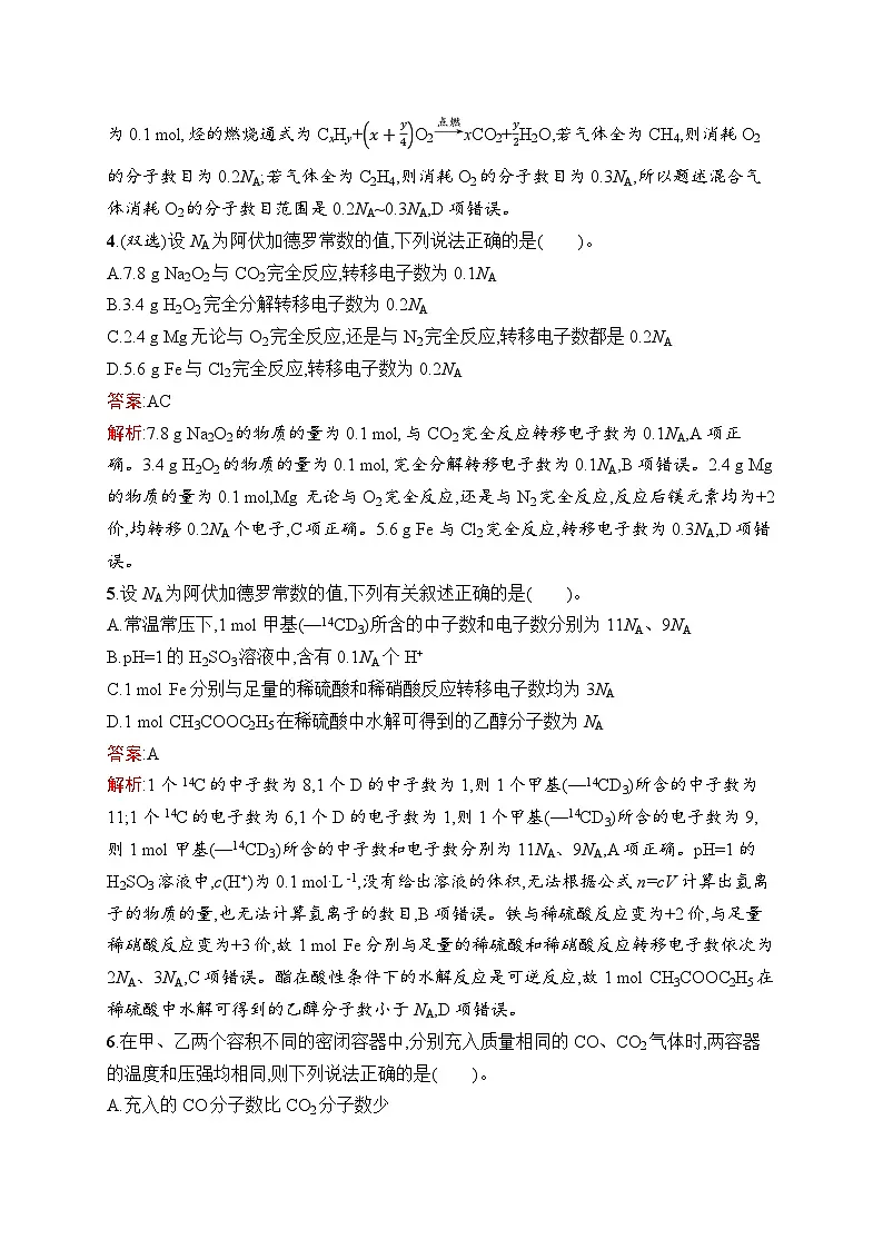 2026届高三化学一轮复习课后习题考点规范练3物质的量气体摩尔体积(Word版附解析)第2页