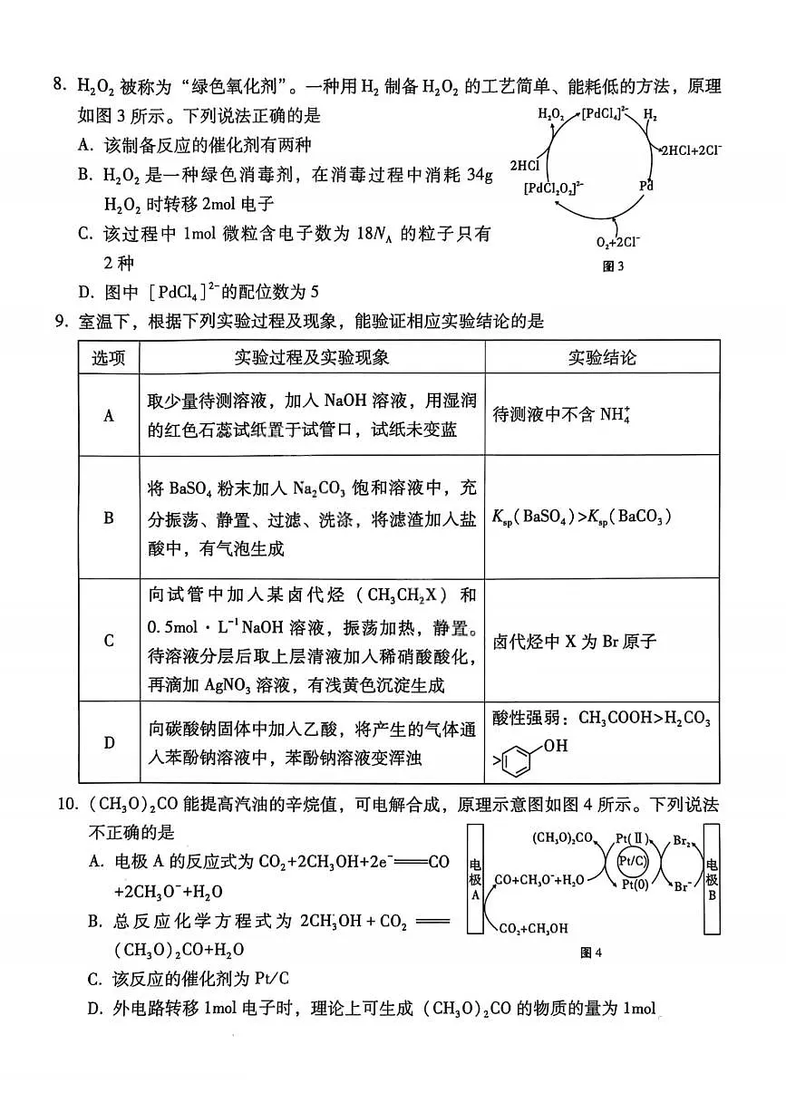 化学试卷-2026届贵州省六校联盟高三高考实用性联考卷(一)第3页