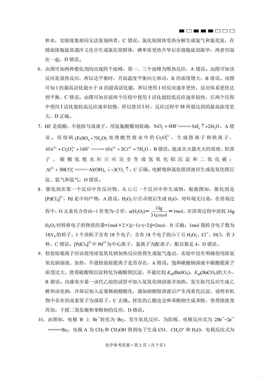 化学答案-2026届贵州省六校联盟高三高考实用性联考卷(一)第2页