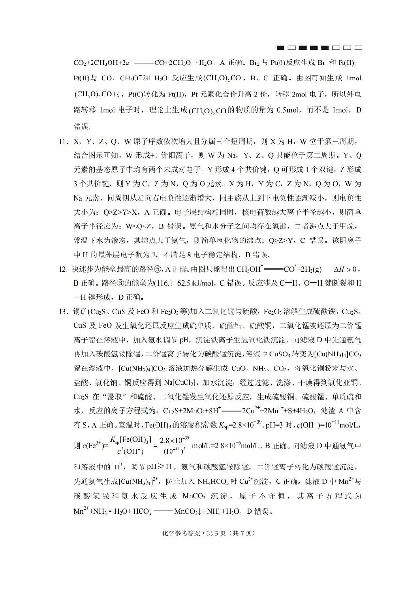 化学答案-2026届贵州省六校联盟高三高考实用性联考卷(一)第3页