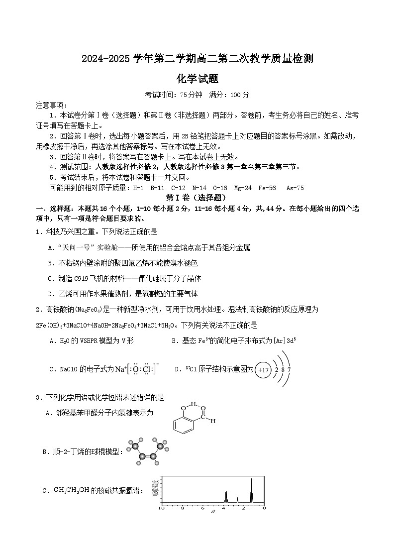 广东省肇庆市四校2024-2025学年高二下学期第二次教学质量检测试题 化学 Word版含答案第1页