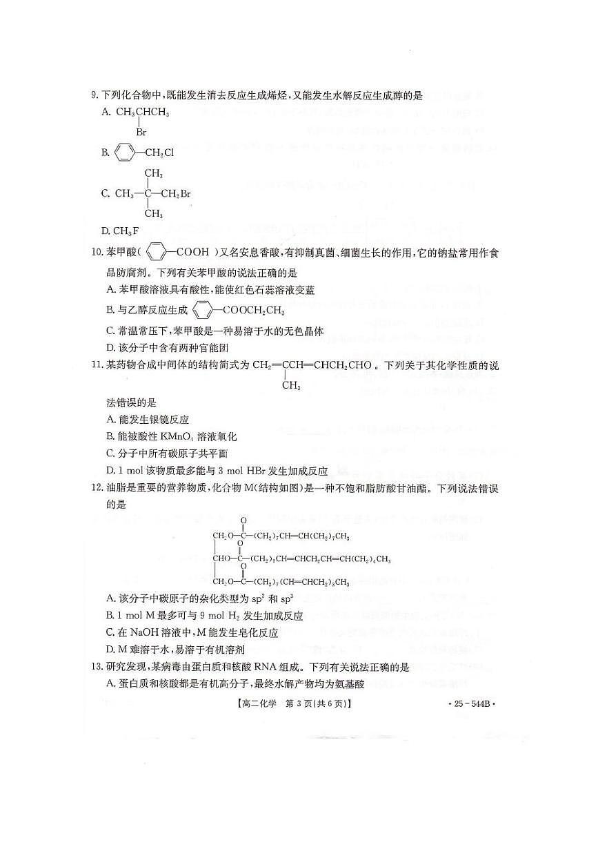 河北省邢台市卓越联盟2024-2025学年高二下学期第三次考试(6月)化学试卷(含答案)第3页