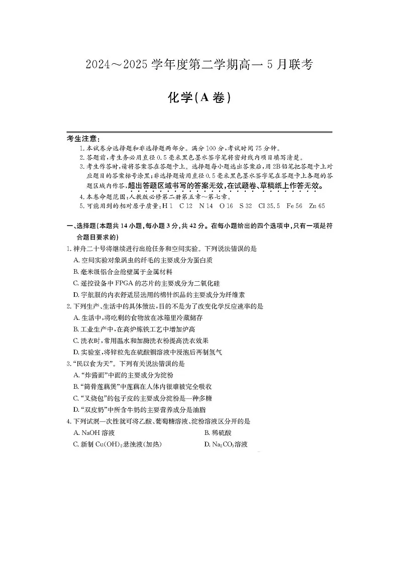 安徽省县中联盟2024级高一下5月联考化学试卷含答案第1页