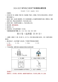 高二化学期末模拟卷(苏教版2019，高考全部内容)-2024-2025学年高中下学期期末模拟考试.zip