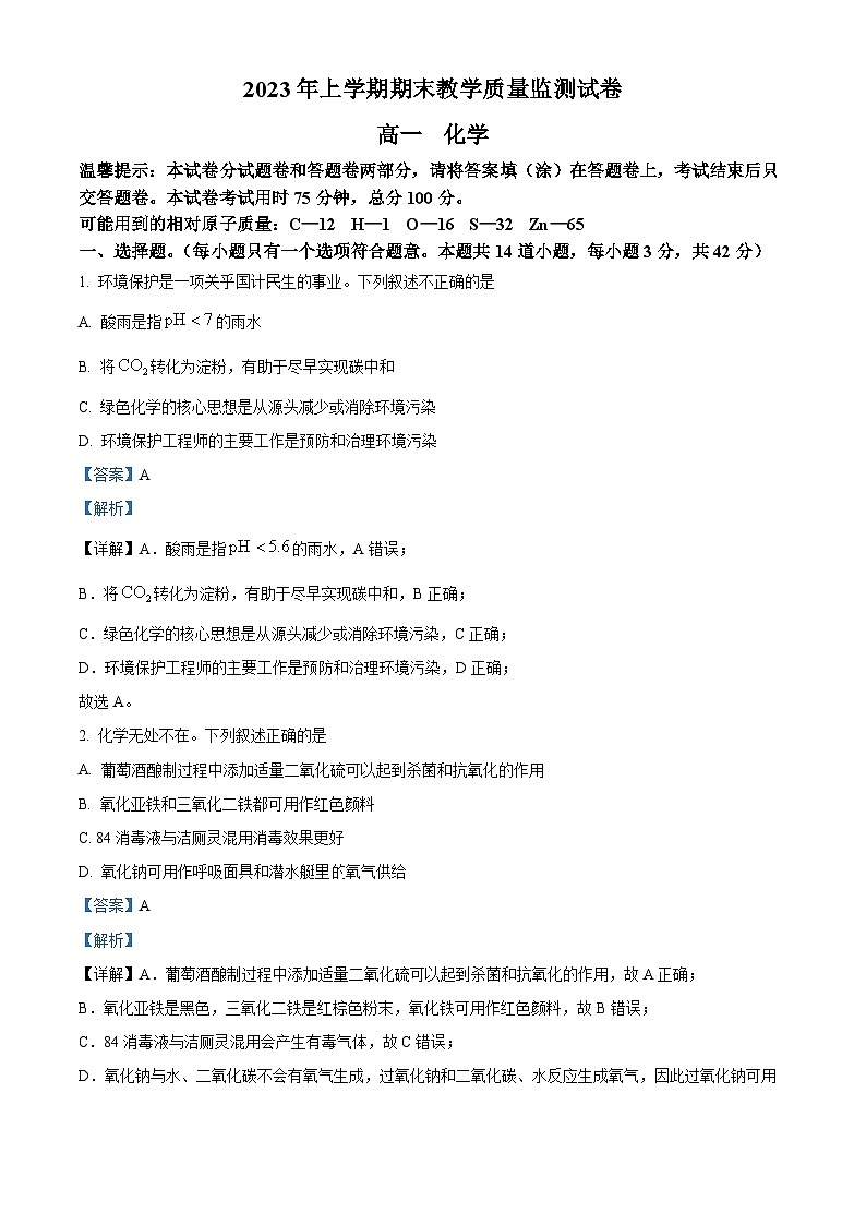 湖南省岳阳市岳阳楼区2022-2023学年高一下学期期末考试化学试题(解析版)第1页