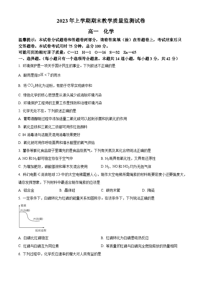 湖南省岳阳市岳阳楼区2022-2023学年高一下学期期末考试化学试题(原卷版)第1页