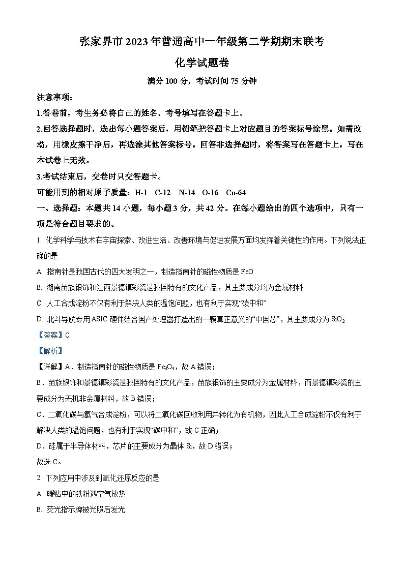 湖南省张家界市2022-2023学年高一下学期期末考试化学试题(解析版)第1页