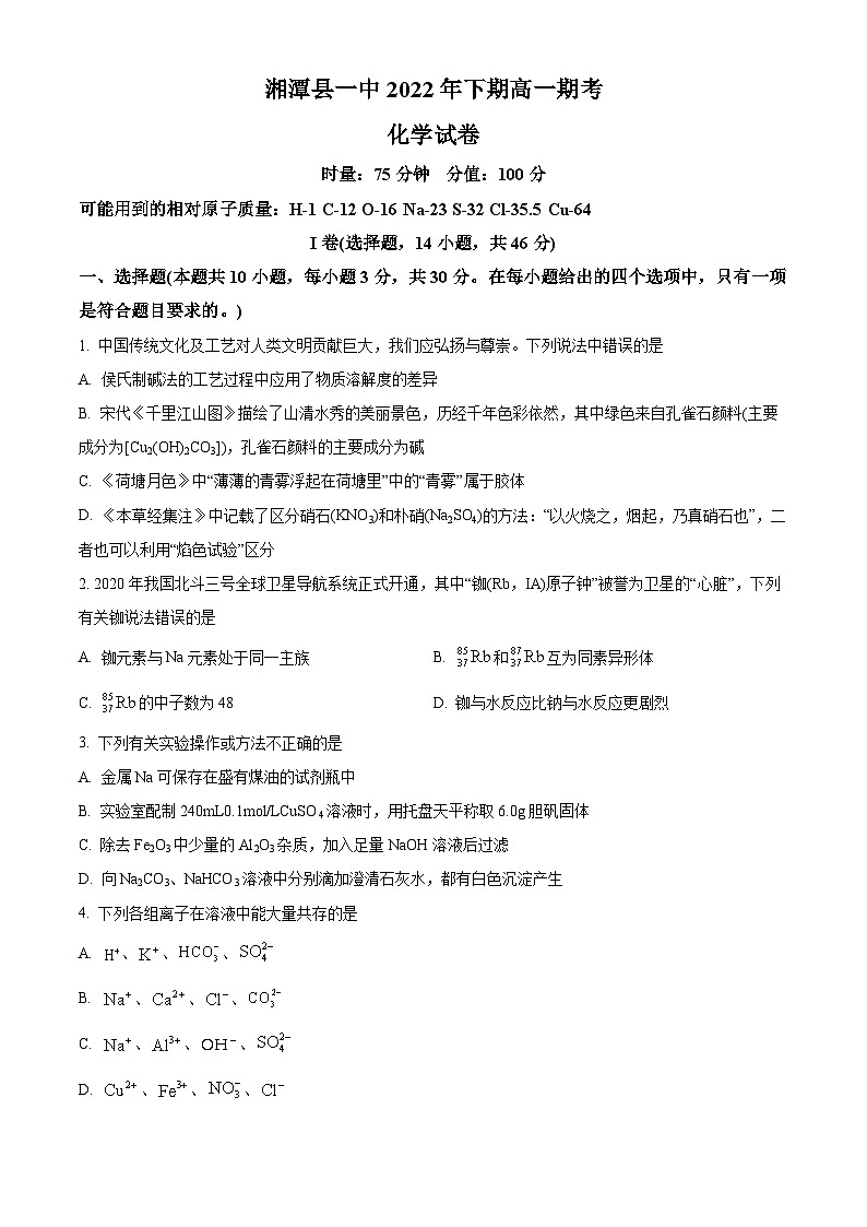 湖南省湘潭县一中2022-2023学年高一下学期期末考试化学试题(原卷版)第1页