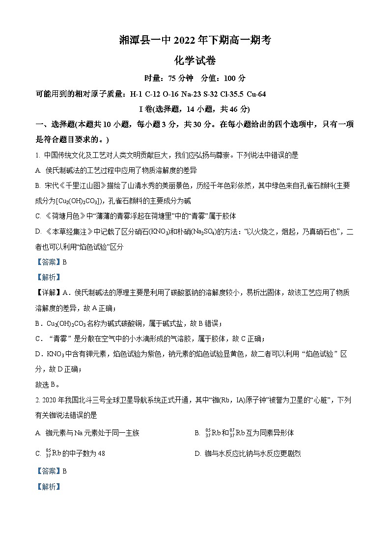 湖南省湘潭县一中2022-2023学年高一下学期期末考试化学试题(解析版)第1页