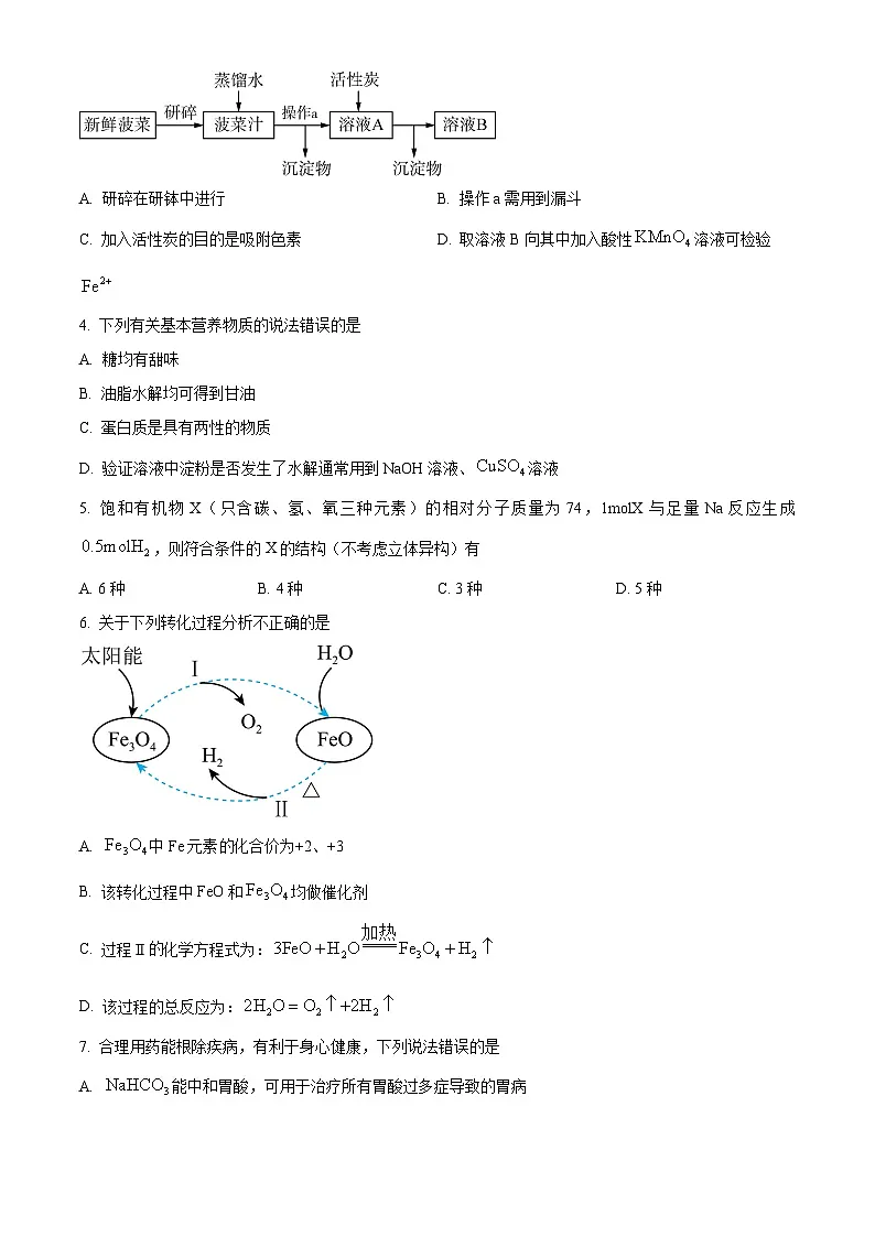 湖南省名校联考联合体2023-2024学年高一下学期期末考试化学试题(原卷版)第2页