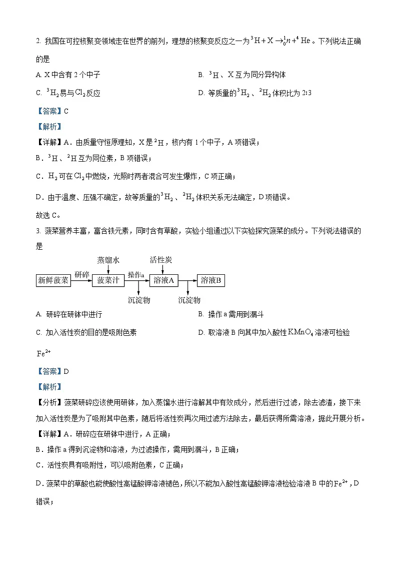 湖南省名校联考联合体2023-2024学年高一下学期期末考试化学试题(解析版)第2页