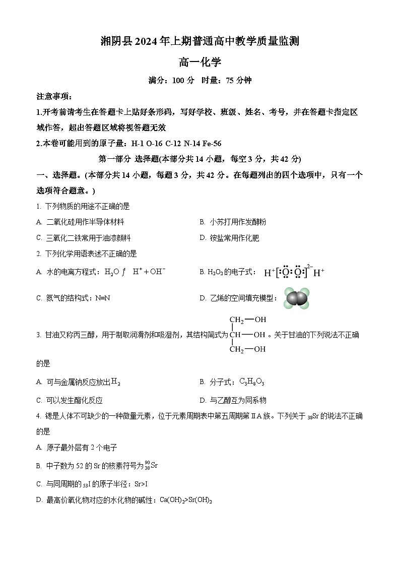 湖南省岳阳市湘阴县2023-2024学年高一下学期期末考试化学试题(原卷版)第1页