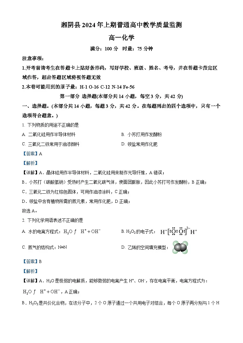 湖南省岳阳市湘阴县2023-2024学年高一下学期期末考试化学试题(解析版)第1页