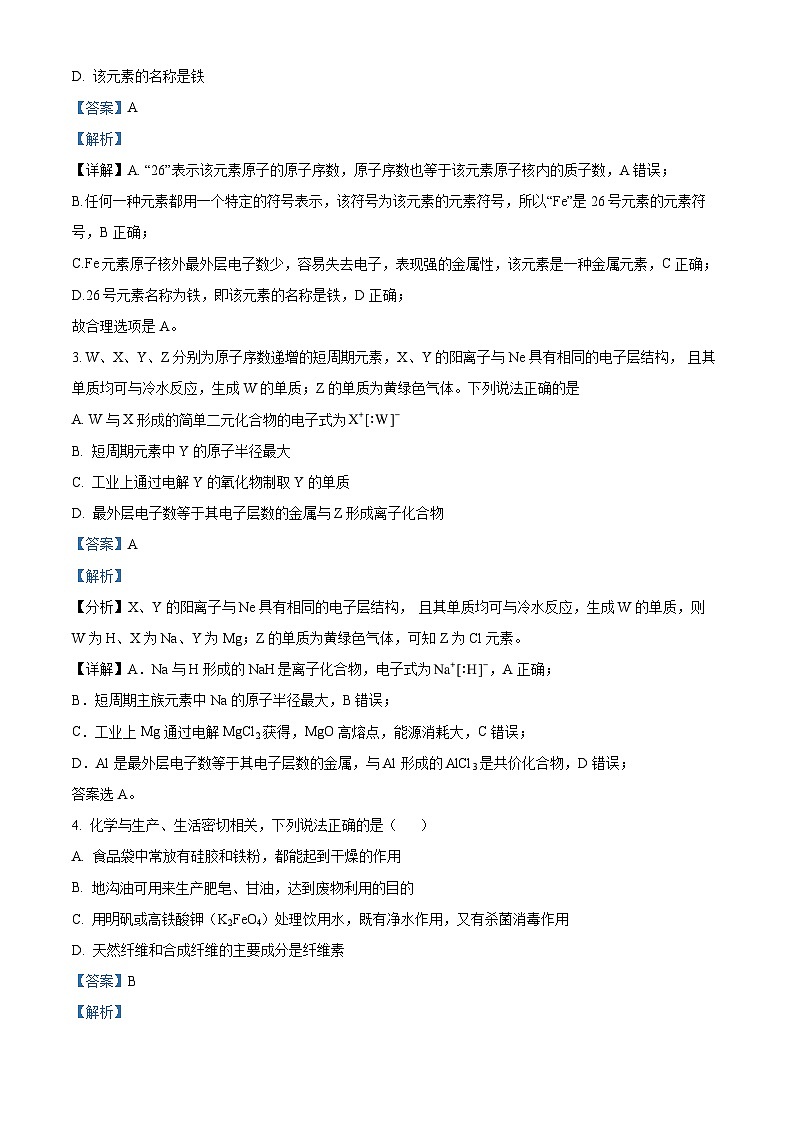 湖南省怀化市沅陵县第一中学2023-2024学年高一下学期期末考试化学试题(解析版)第2页