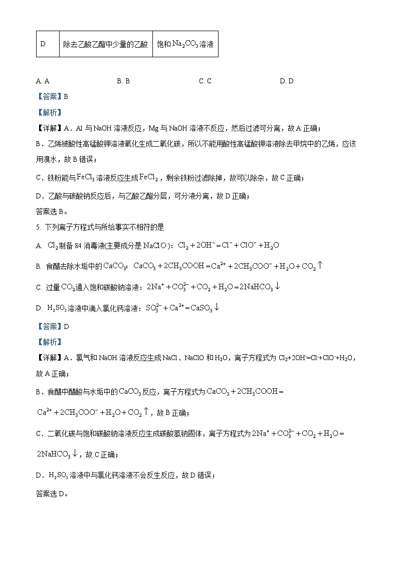 湖南省株洲市第二中学教育集团2023-2024学年高一下学期期末联考 化学试题(解析版)第3页