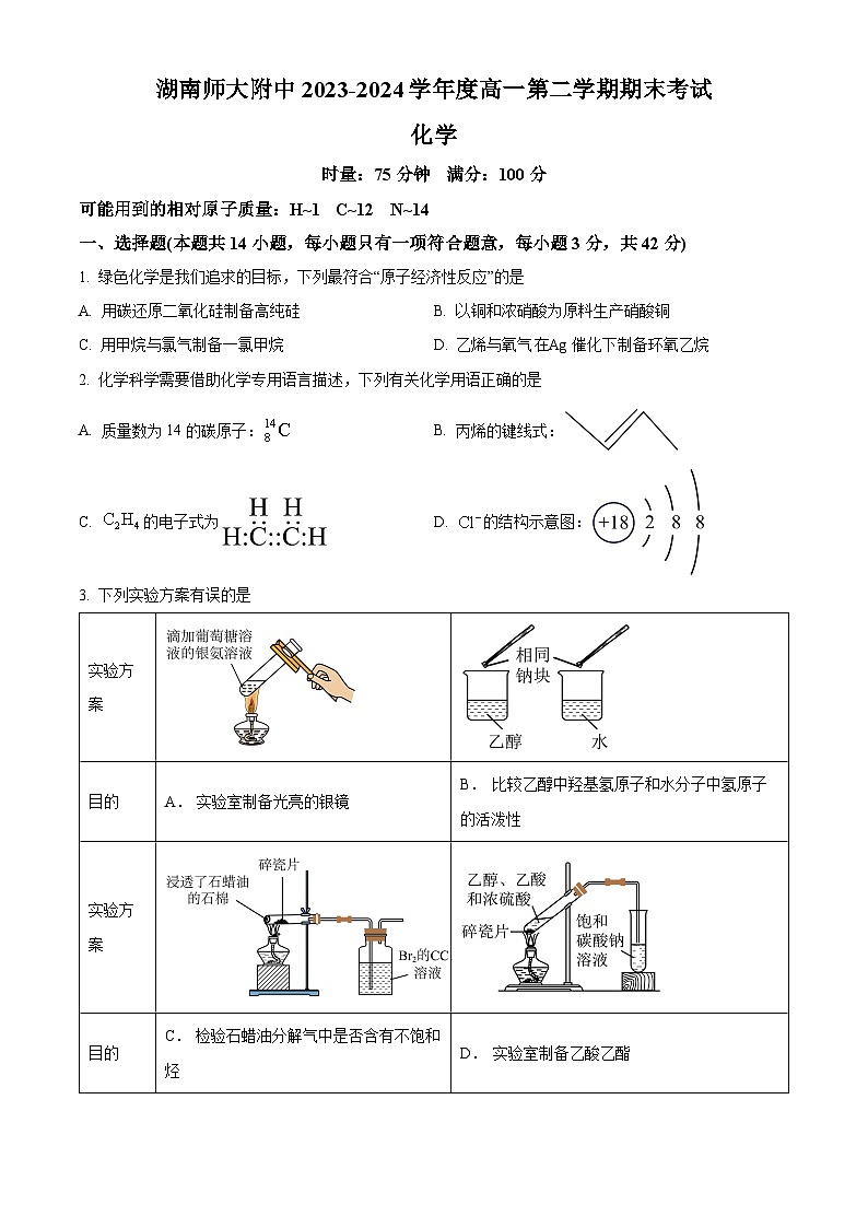 湖南省湖南师范大学附属中学2023-2024学年高一下学期期末化学试卷(原卷版)第1页