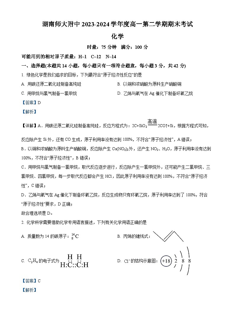 湖南省湖南师范大学附属中学2023-2024学年高一下学期期末化学试卷(解析版)第1页