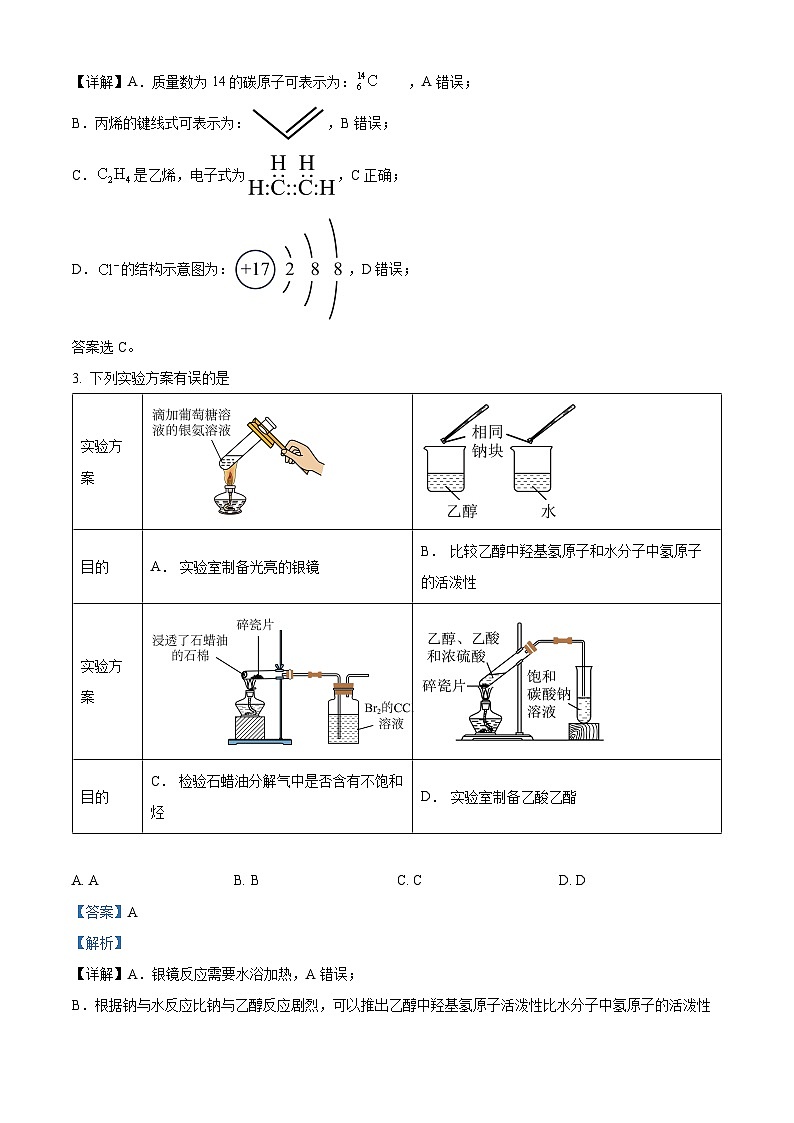 湖南省湖南师范大学附属中学2023-2024学年高一下学期期末化学试卷(解析版)第2页