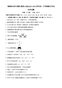 湖南省长沙市雅礼中学2023-2024学年高一下学期期末考试化学试题.zip