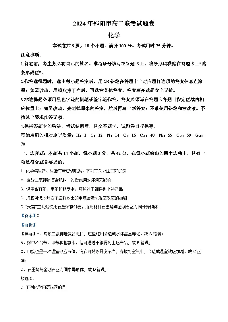湖南省邵阳市2023-2024学年高二下学期7月期末化学试题(解析版)第1页