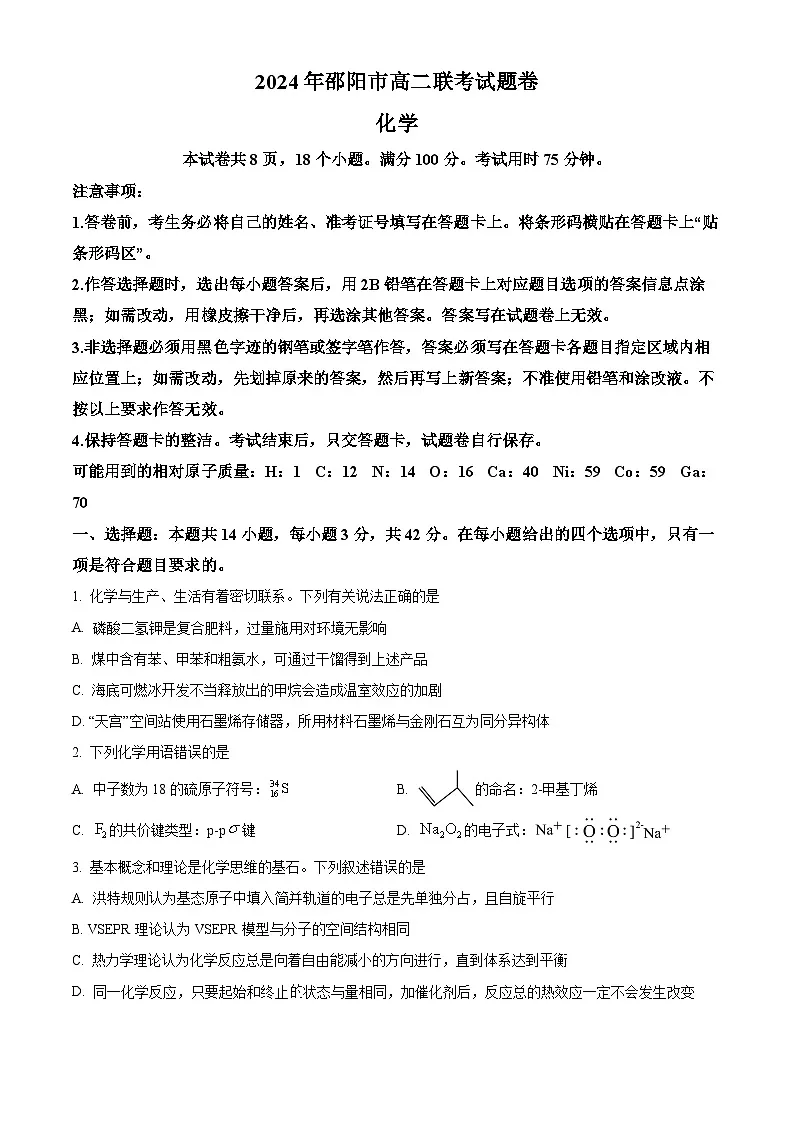湖南省邵阳市2023-2024学年高二下学期7月期末化学试题(原卷版)第1页
