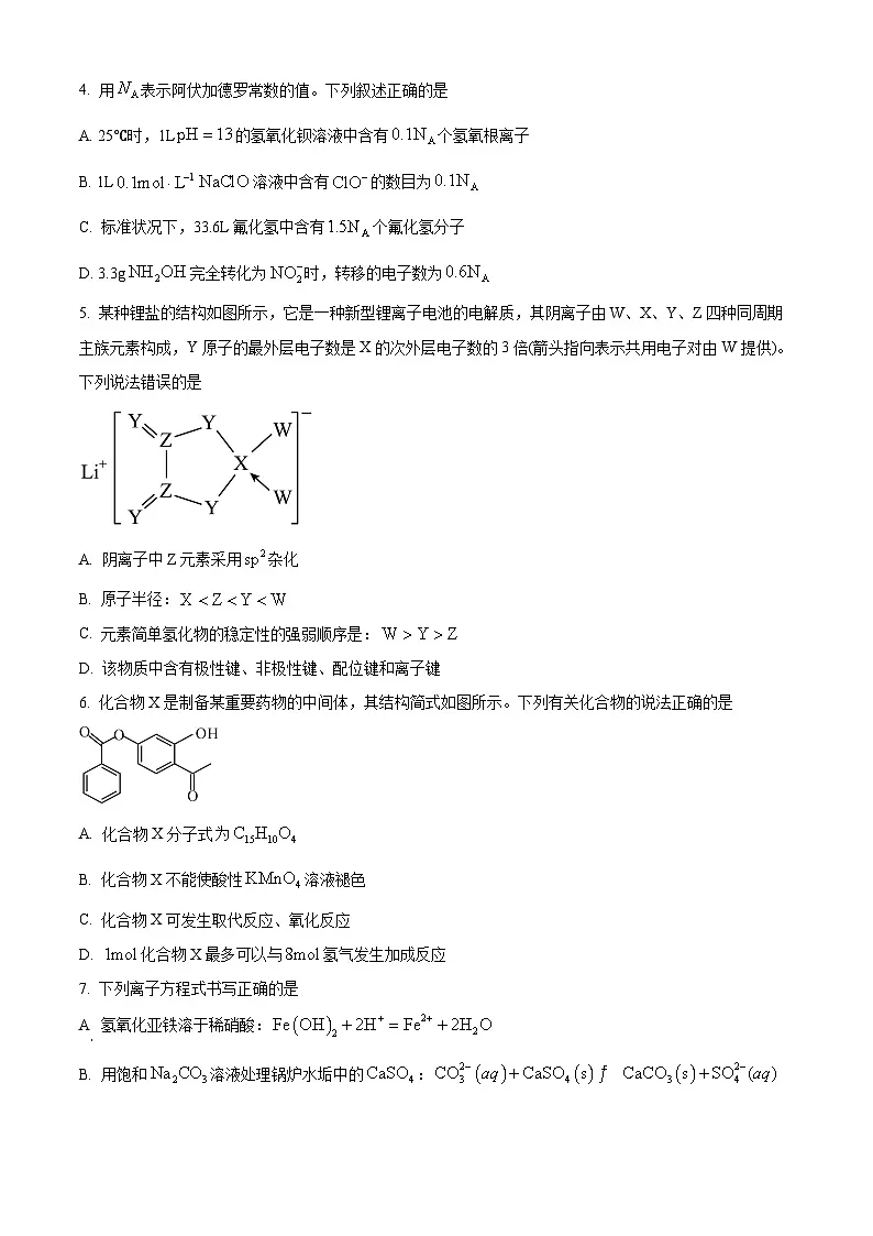 湖南省邵阳市2023-2024学年高二下学期7月期末化学试题(原卷版)第2页