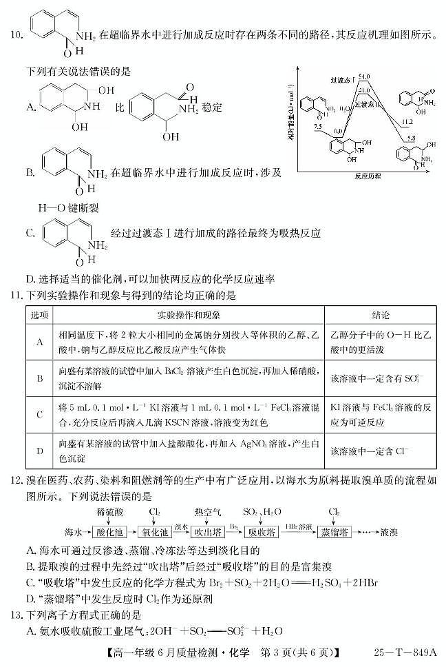 河北省邢台市七县多校2024-2025学年高一下学期6月期末考试 化学试题第3页