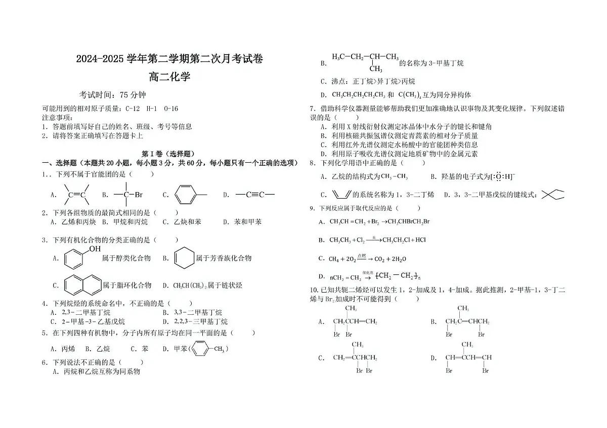 青海省海南藏族自治州高级中学2024-2025学年高二下学期6月第二次月考化学试卷第1页