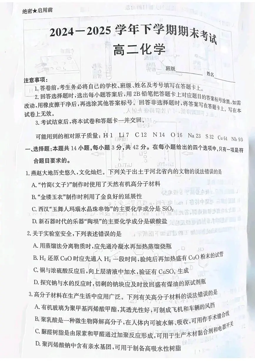 河北省涉县第一中学2024-2025学年高二下学期6月期末考试化学试题(含答案)第1页