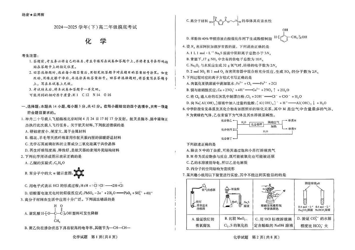 河南省周口市高中2024—2025学年度高二下期期末考试化学试题 河南省周口市高中2024—2025学年度高二下期期末考试化学试题第1页