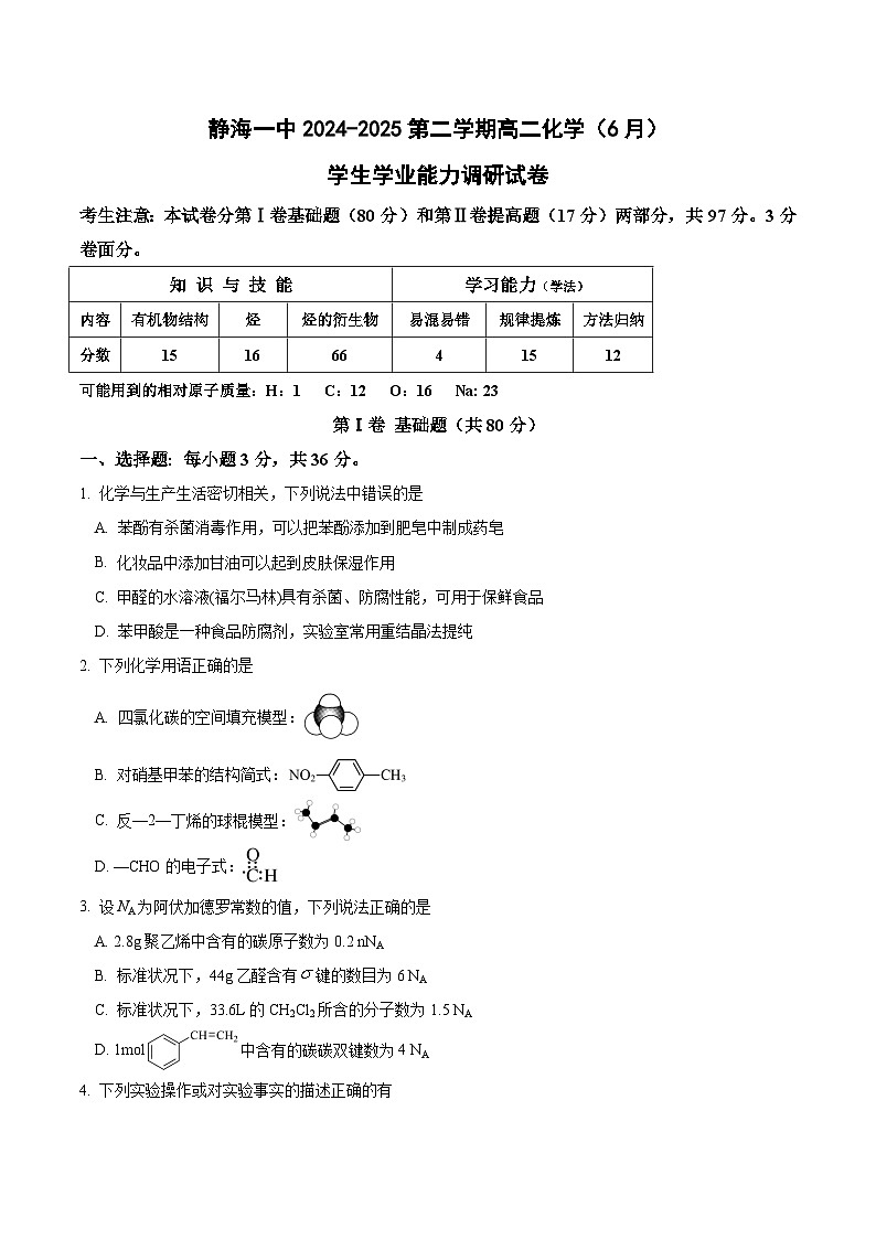 天津市静海区第一中学2024-2025学年高二下学期6月学生学业能力调研化学试卷(Word版附答案)第1页