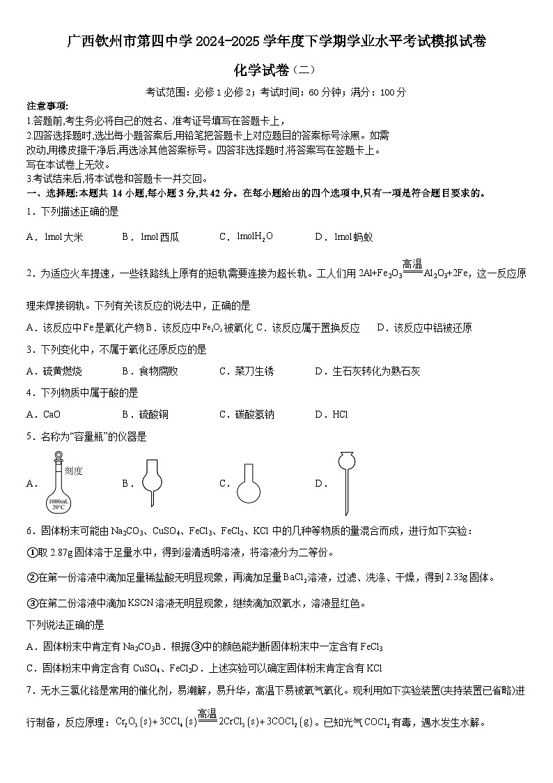 广西钦州市第四中学2024-2025学年高一下学期学业水平模拟考试化学试卷(二)含答案第1页