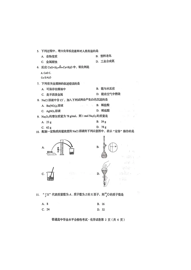 四川省2025年6月普通高中学业水平合格性考试化学试题第2页