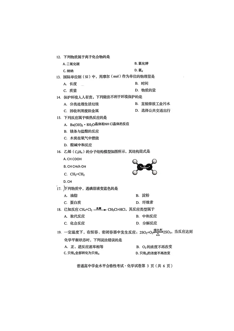 四川省2025年6月普通高中学业水平合格性考试化学试题第3页