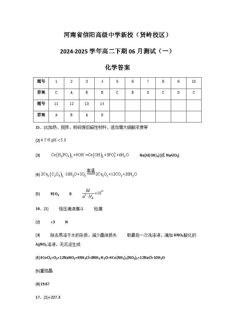 河南省信阳高级中学新校(贤岭校区)2024-2025学年高二下期06月测试(一)化学答案第1页