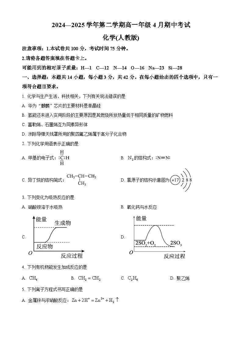 河北省石家庄市2024-2025学年高一下学期4月期中化学试题第1页