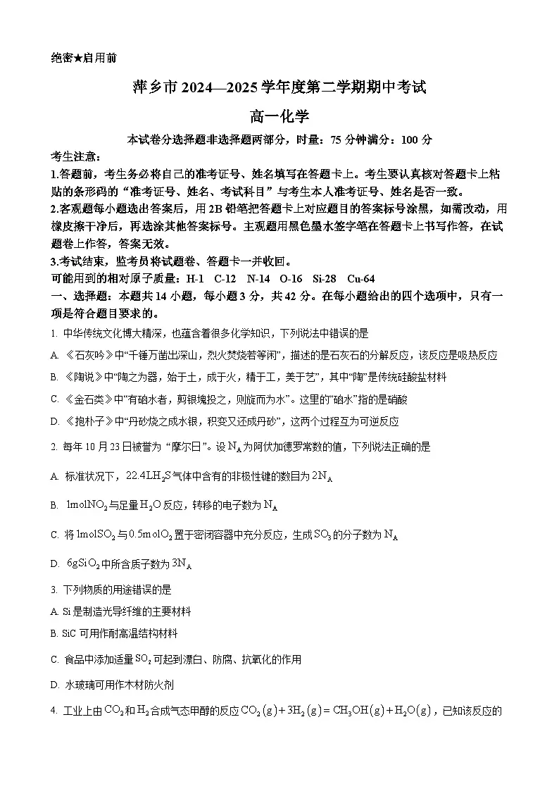 江西省萍乡市2024-2025学年高一下学期4月期中考试 化学试题第1页