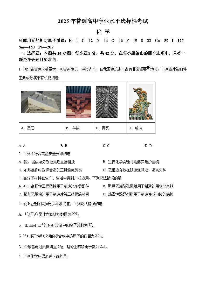 2025年高考真题——化学(河北卷) Word版无答案第1页