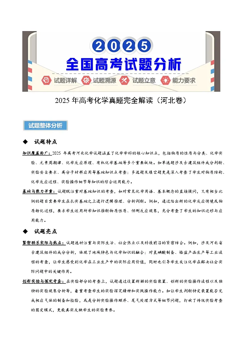 2025年高考真题完全解读:化学(河北卷)第1页